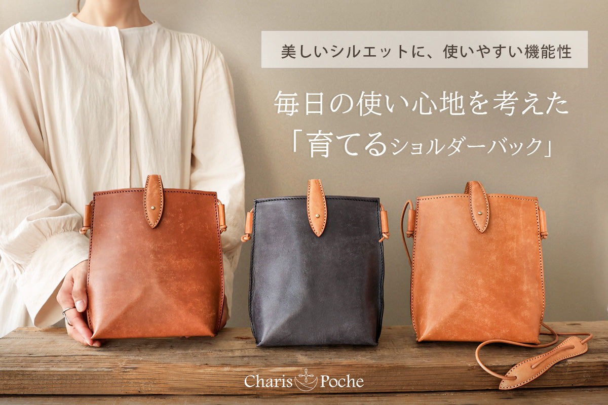 クラウドファンディングにて経年変化を楽しむ育てるショルダーバックが 