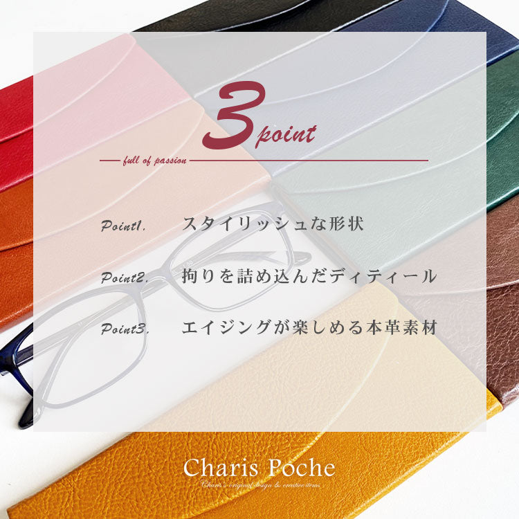 Charis Poche 【本革】 眼鏡ケース ab-gc501