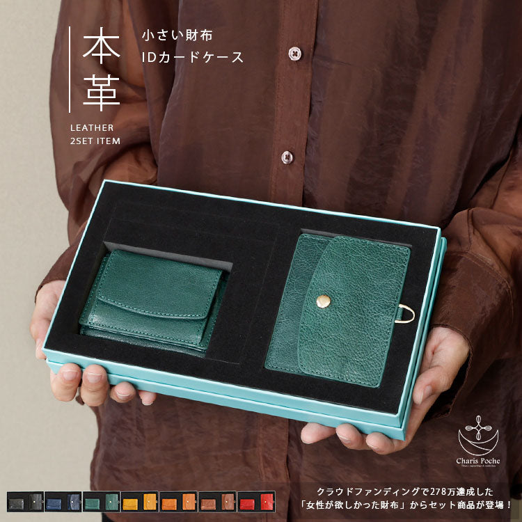 Charis Poche【小さい財布・IDケース 2点セット】ab-lw502-ab-cd504