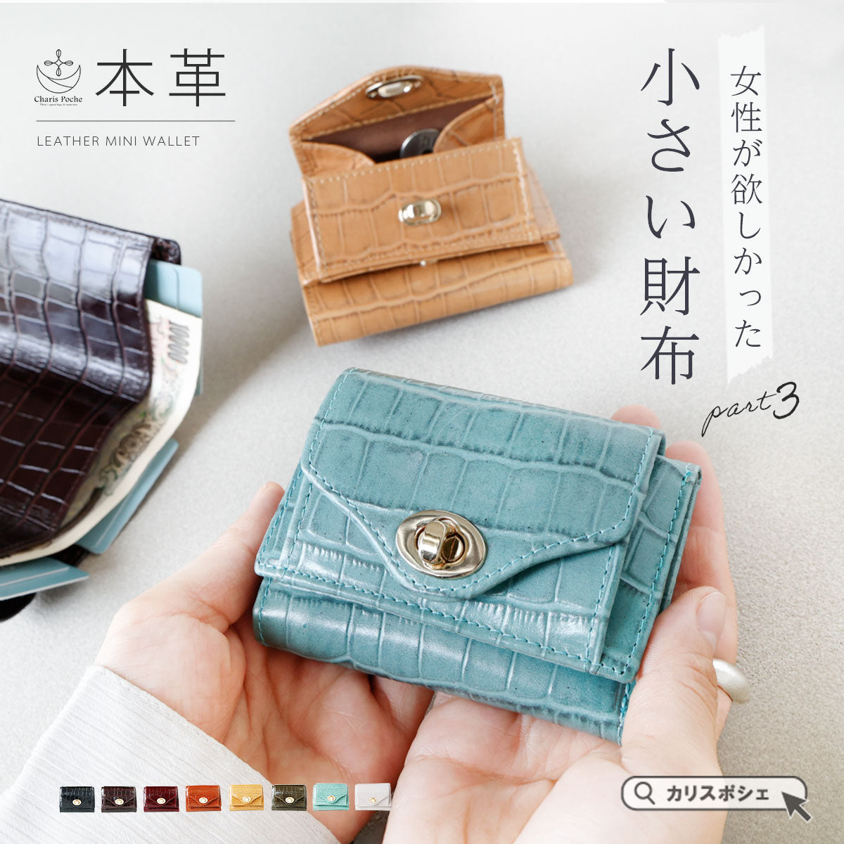 Charis Poche【本革】クロコ型押し 小さい財布 ab-lw512