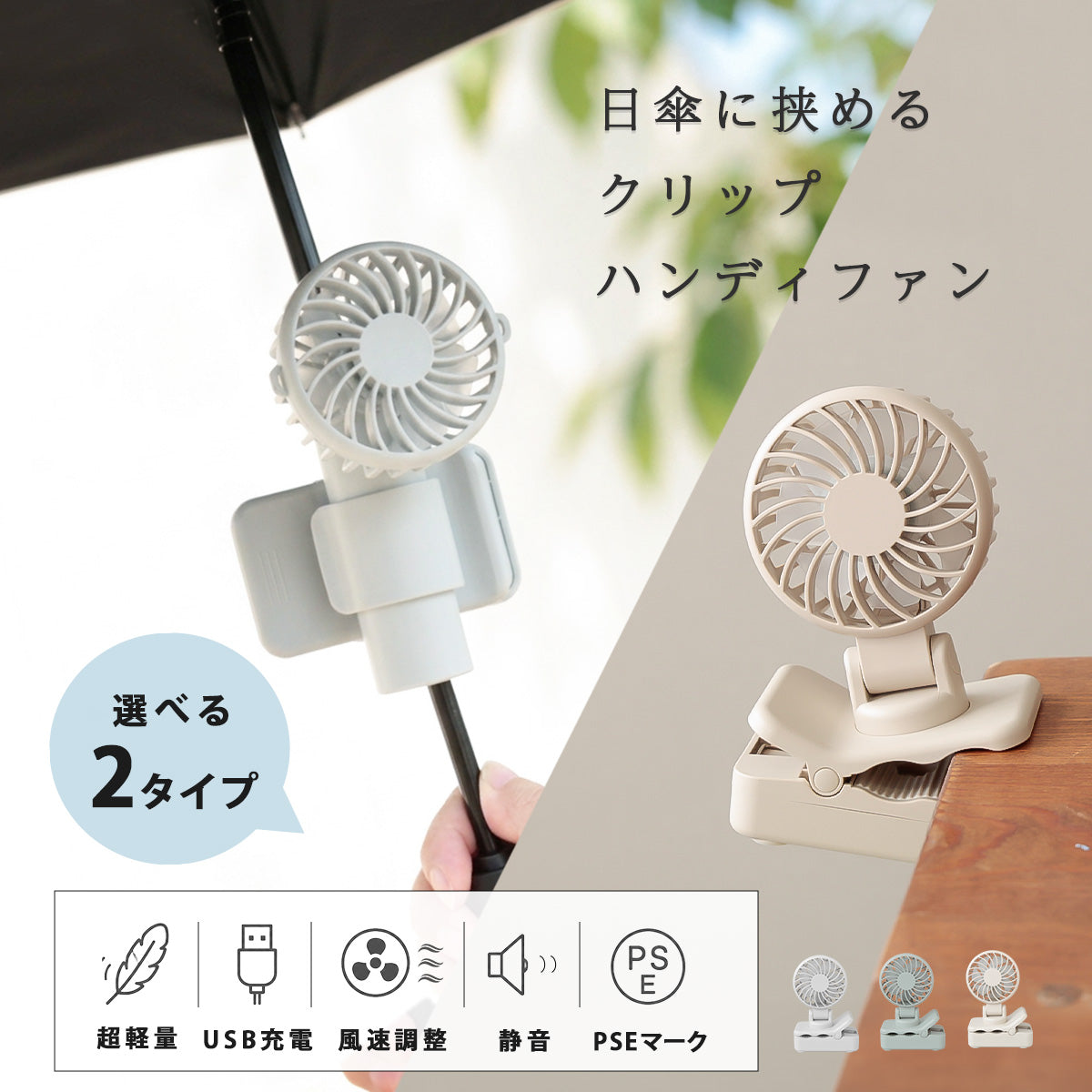日傘 コンパクト 扇風機 ハンディファン クリップファン クリップ