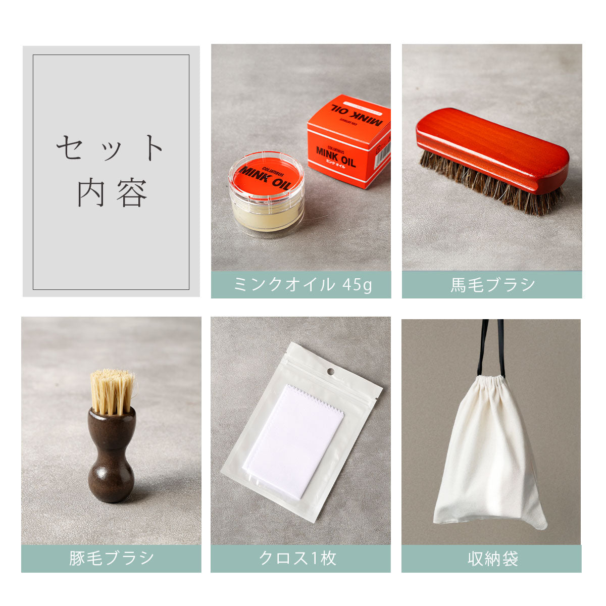 【メンテナンスセット】ミンクオイル5点セット met102-5set-chp