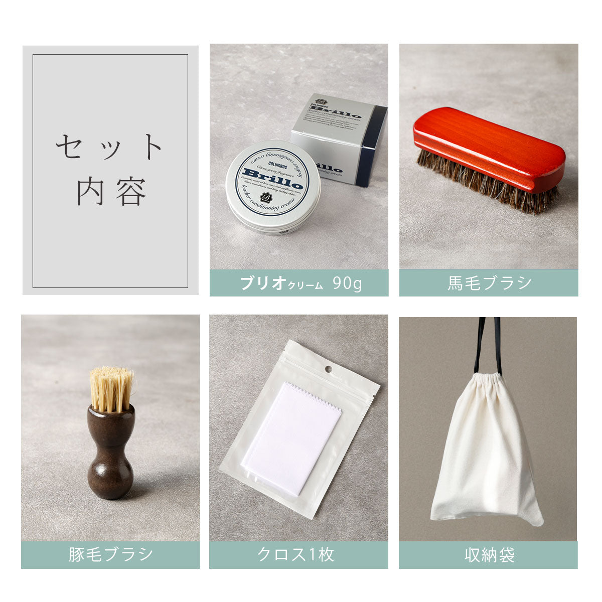 【メンテナンスセット】ブリオクリーム5点セット met109-5set-chp