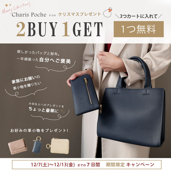 charispocheからプレゼント🎁 【2BUY 1GET キャンペーン】12月7日(土)～13日(金)までの7日間限定 開催中✨