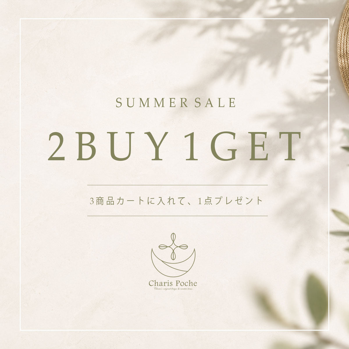 夏のお買い物は今がチャンス✨ 2BUY1GETキャンペーン開催！
