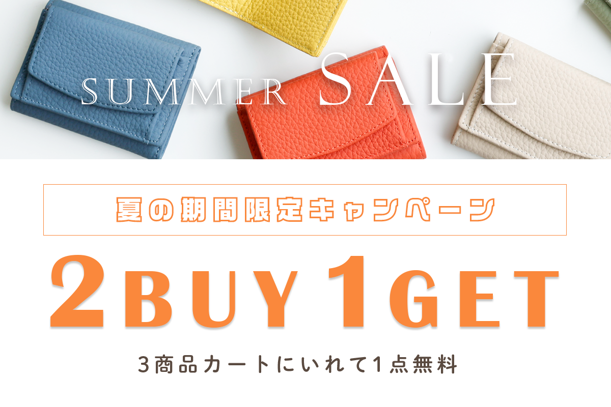 🎐『夏の期間限定』2BUY1GETキャンペーン🎁