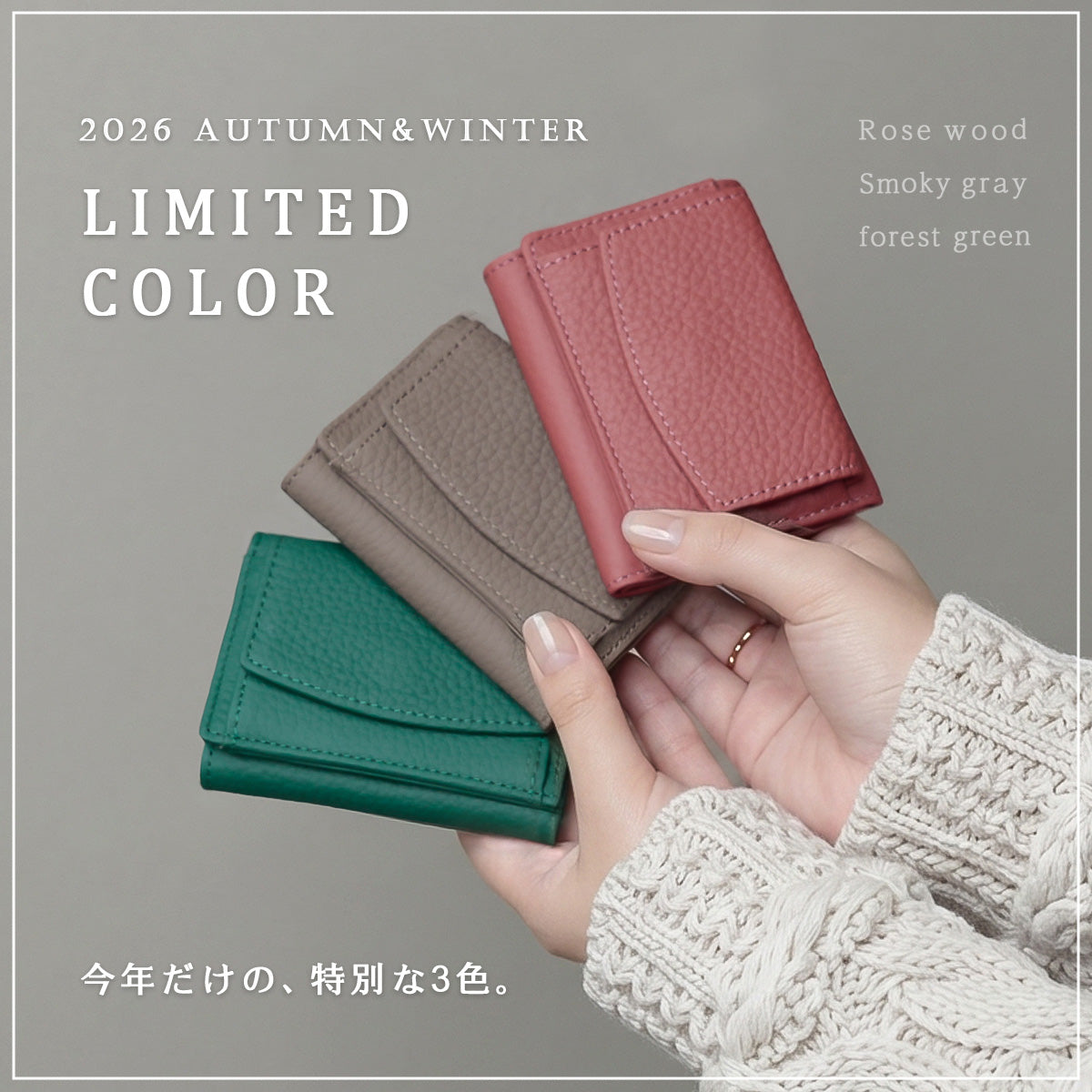 9月から始める秋支度。秋冬限定カラーが登場