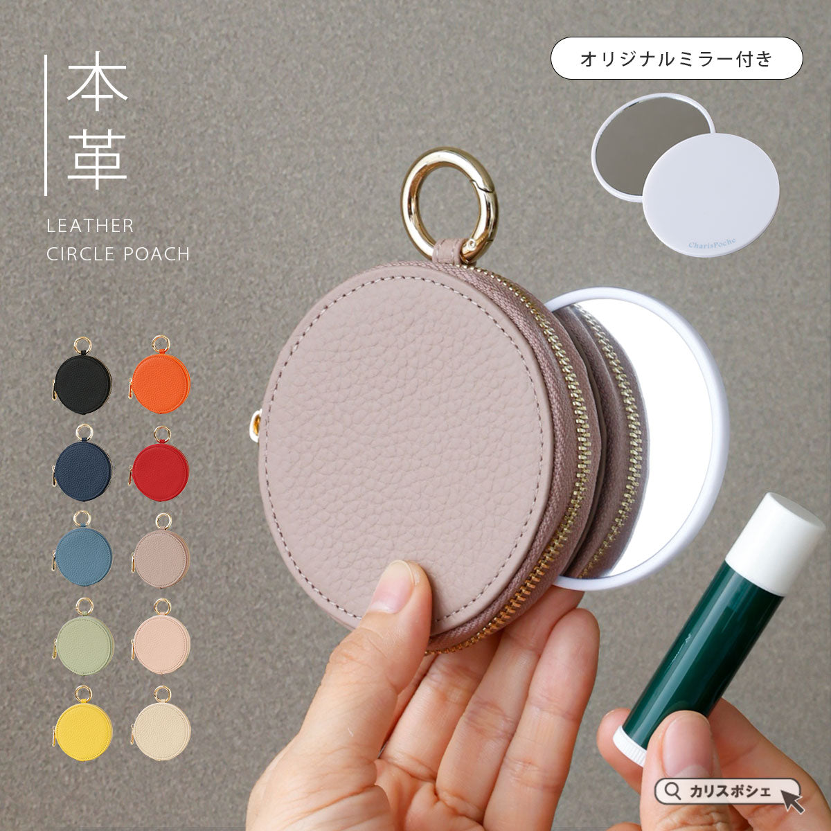 Charis Poche【本革】ラウンドポーチ ab-cp503-set