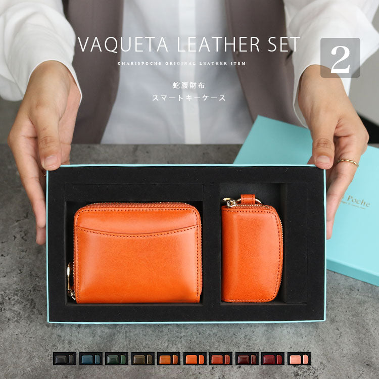 Charis Poche【蛇腹財布・スマートキーケース 2点セット】ab-lw510-2set