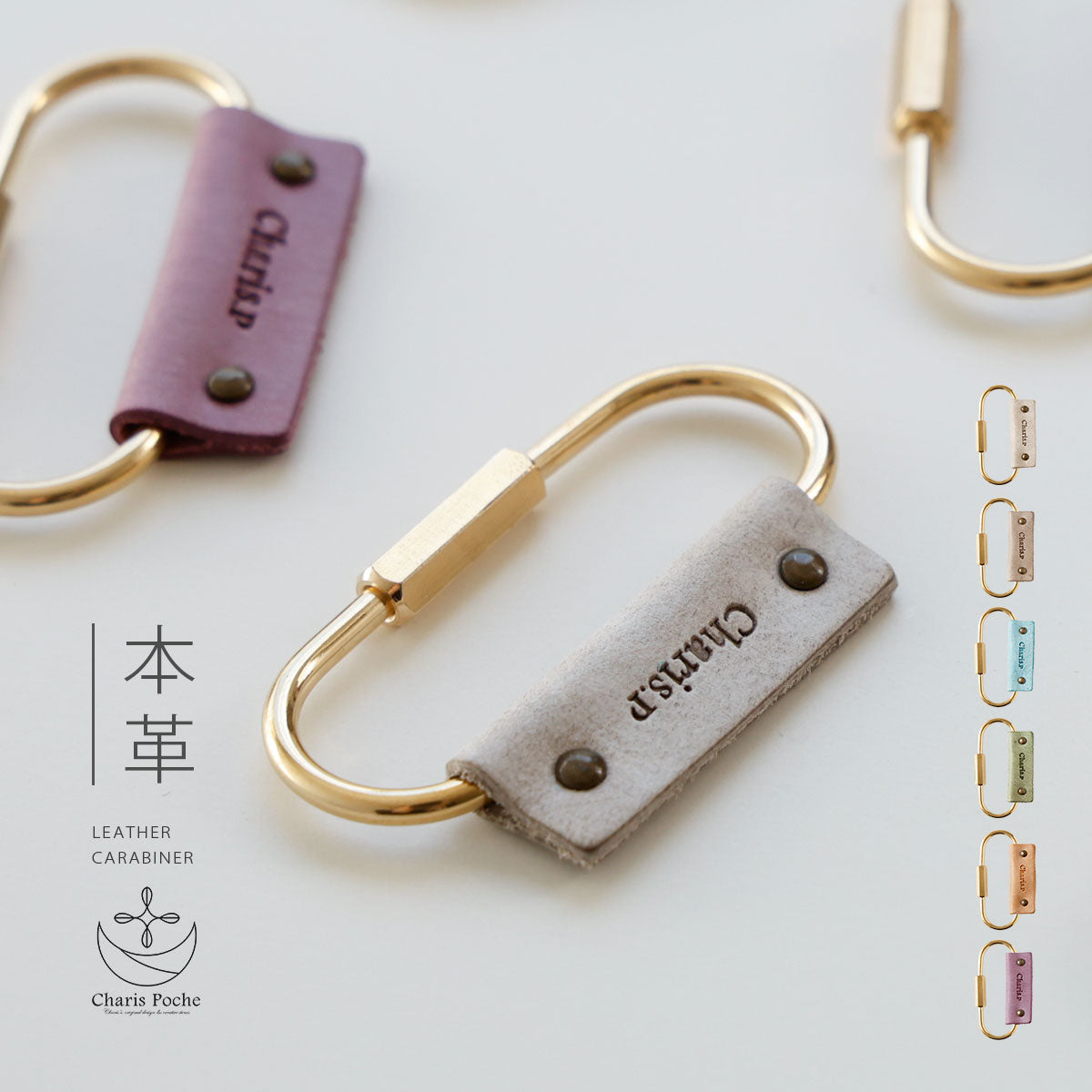 Charis Poche【本革】真鍮カラビナ　kh058