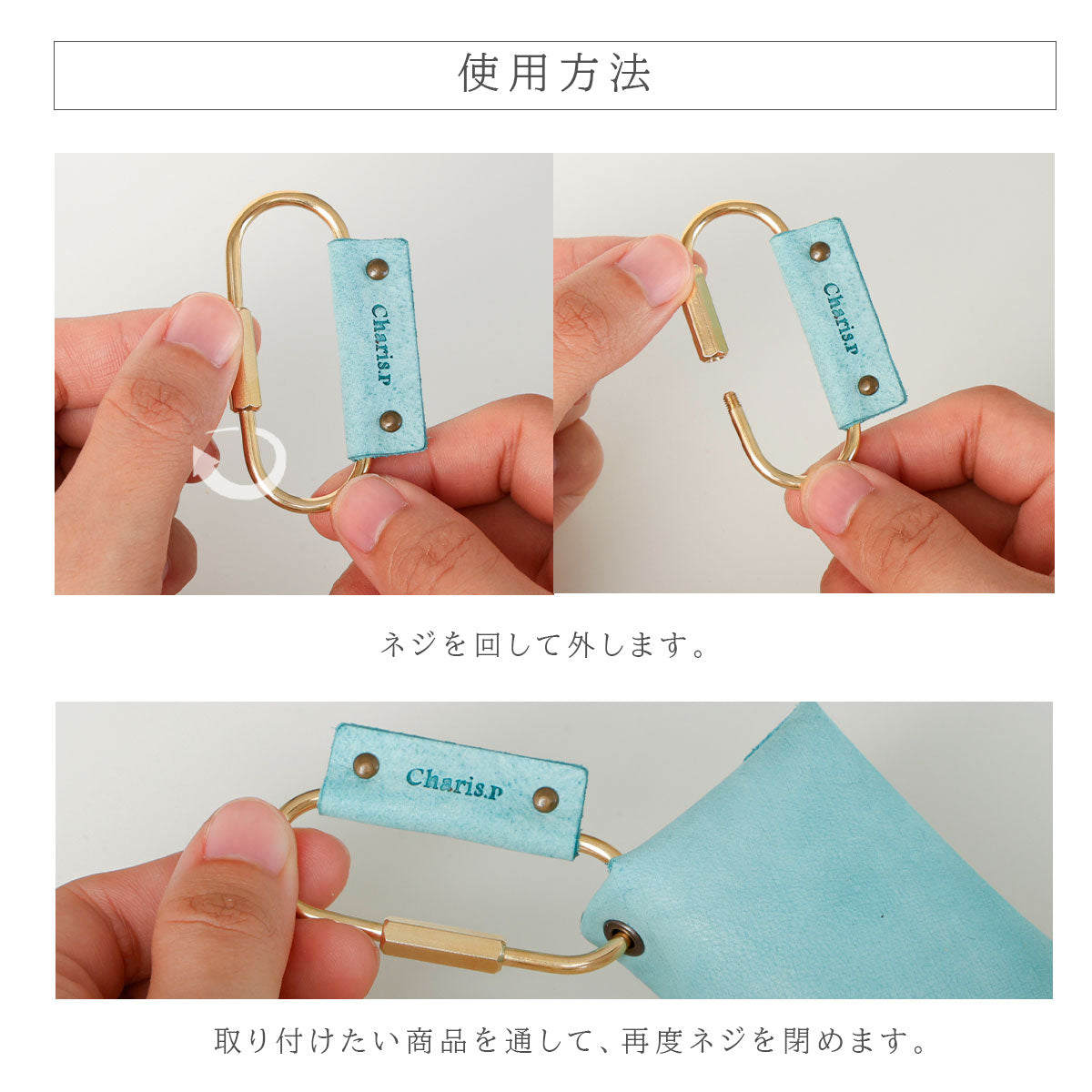 Charis Poche【本革】真鍮カラビナ　kh058