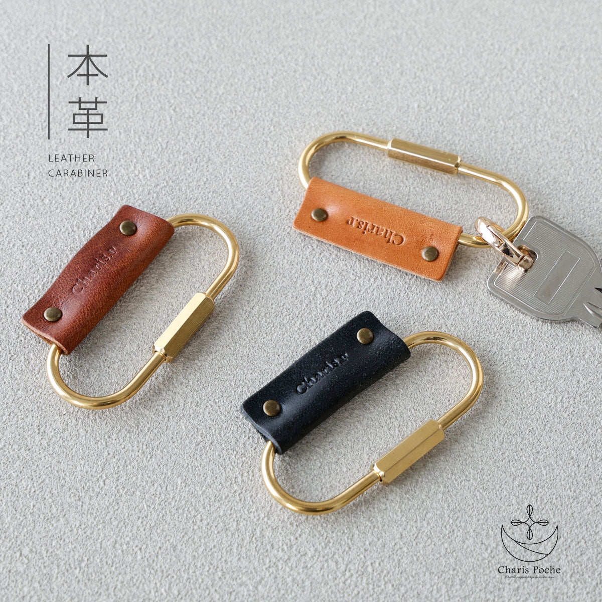 Charis Poche【本革】真鍮カラビナ　kh060