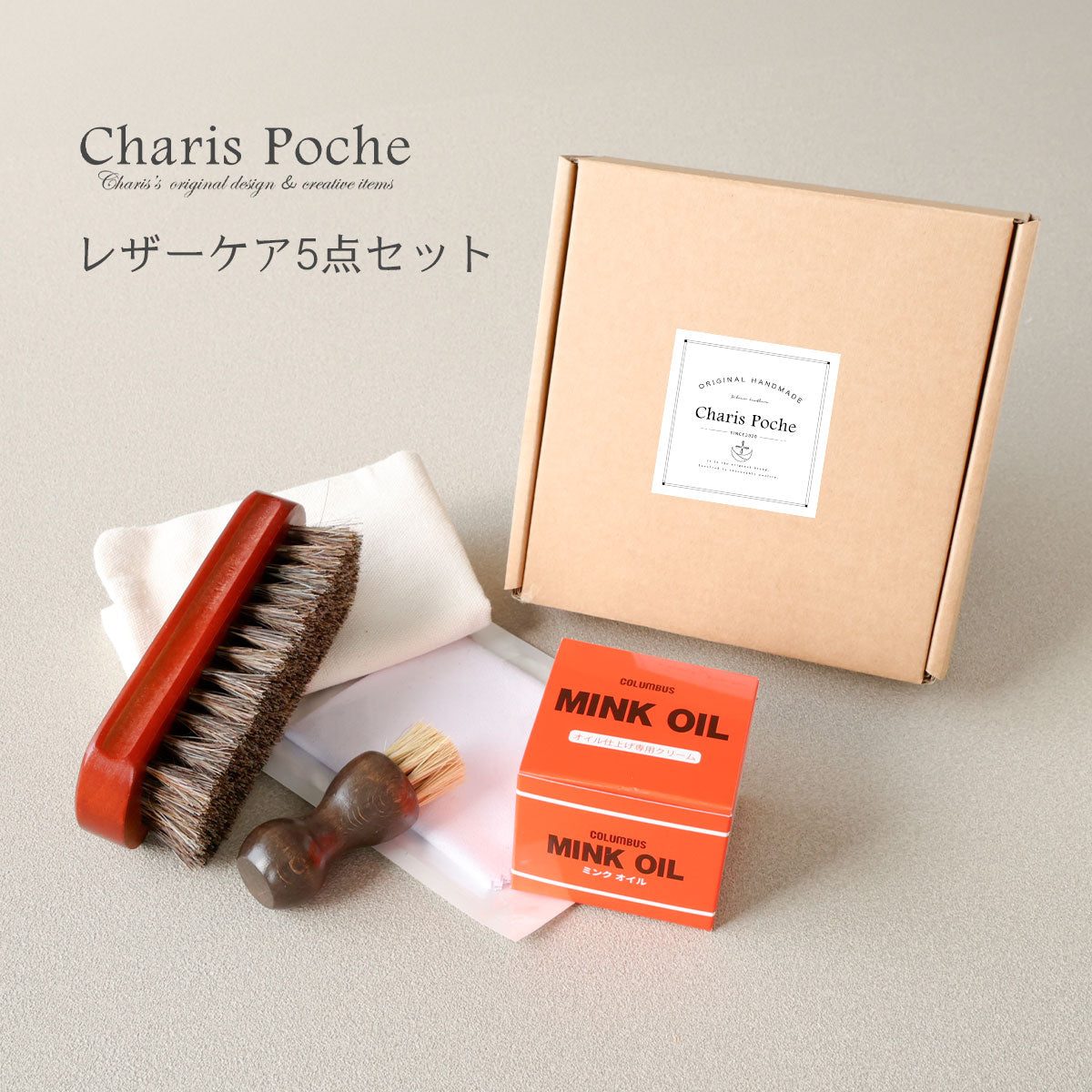 【メンテナンスセット】ミンクオイル5点セット　met102-5set-chp