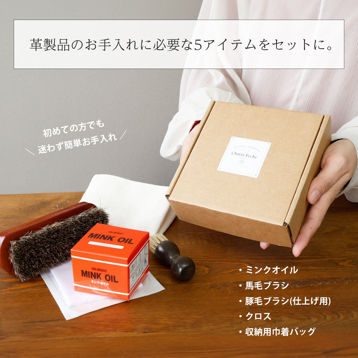 【メンテナンスセット】ミンクオイル5点セット　met102-5set-chp