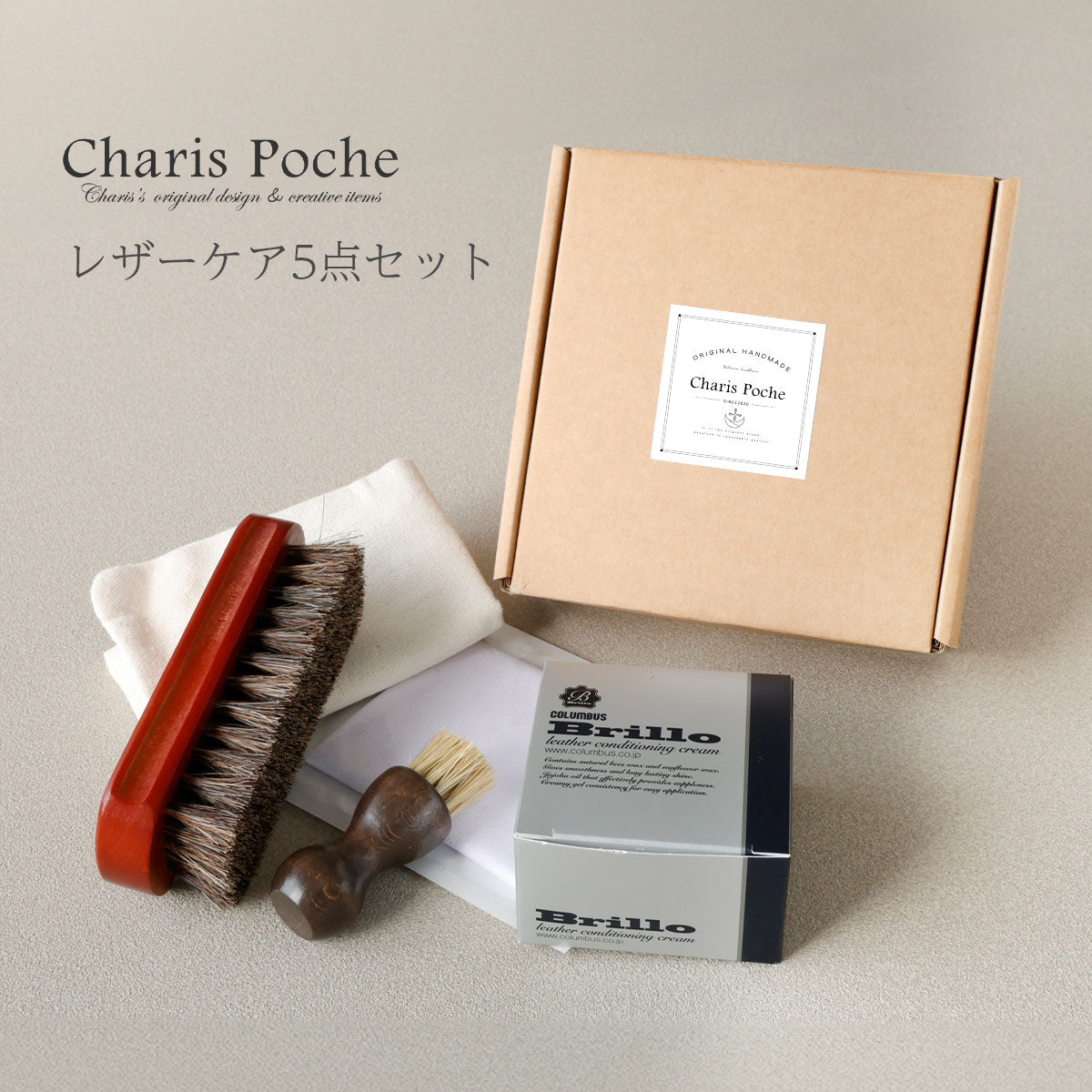 【メンテナンスセット】ブリオクリーム5点セット　met109-5set-chp