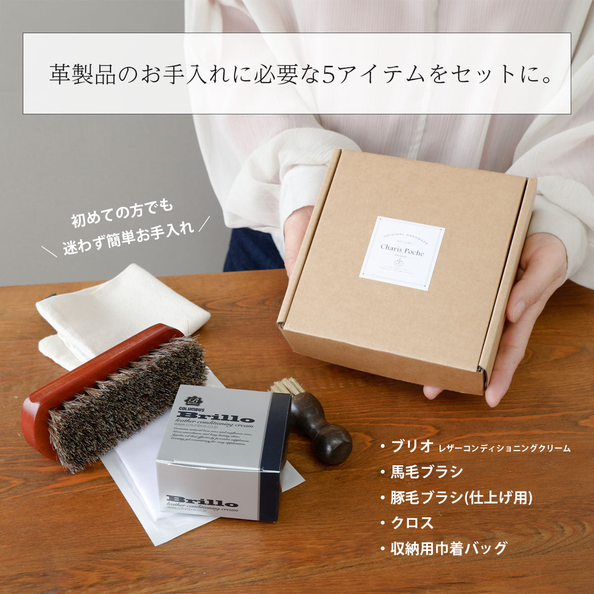 【メンテナンスセット】ブリオクリーム5点セット　met109-5set-chp