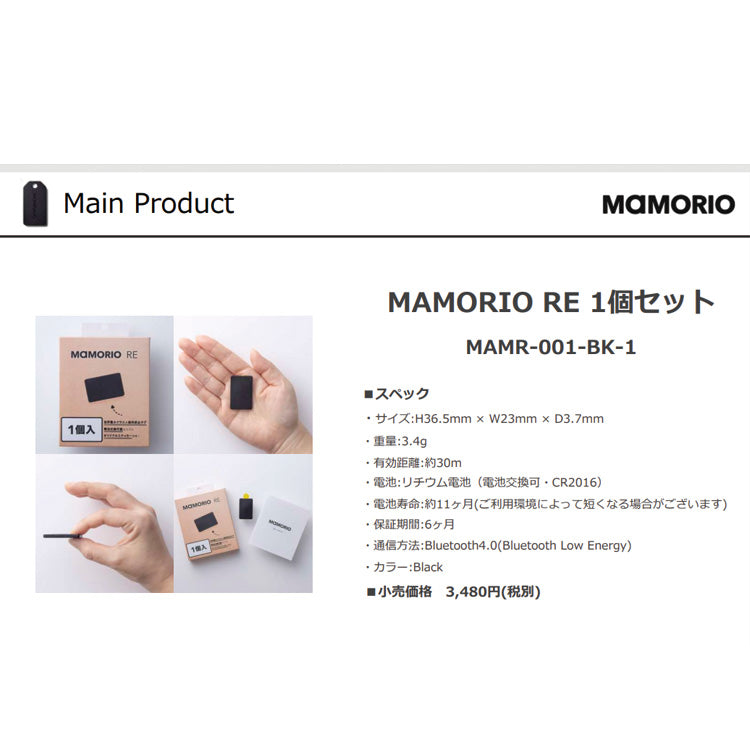 オプションパーツ】MAMORIO RE