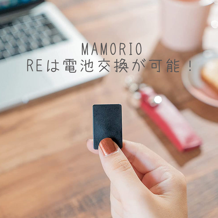 【オプションパーツ】MAMORIO RE